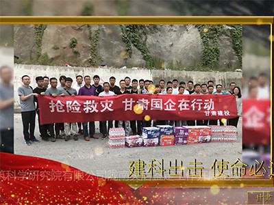 甘肅省建筑科學(xué)研究院有限公司 隴南災(zāi)后鑒定工作開(kāi)展紀(jì)實(shí)