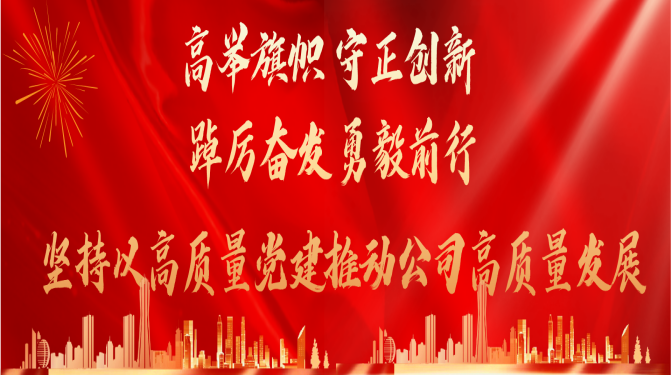 高舉旗幟 守正創(chuàng)新 踔厲奮發(fā) 勇毅前行   堅持以高質(zhì)量黨建推動公司高質(zhì)量發(fā)展中國共產(chǎn)黨甘肅省建筑科學(xué)研究院（集團(tuán)）有限公司第一次代表大會隆重召開  聚焦黨代會