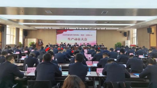 【生產(chǎn)動員會】思路創(chuàng)新拓市場 精細(xì)管理提質(zhì)效 ——甘肅建科院召開2023 年度生產(chǎn)動員會