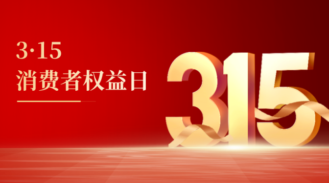 質量鑄就品牌　誠信引領未來