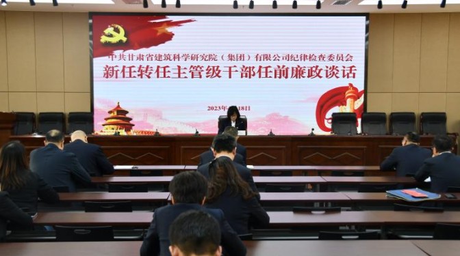 開展任前廉政談話 強化廉潔履責(zé)意識——甘肅省建筑科學(xué)研究院(集團)有限公司紀委書記與新任轉(zhuǎn)任主管級干部進行任前廉政談話