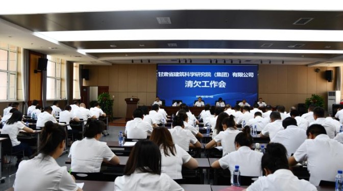 甘肅建科院召開清欠工作專題會議