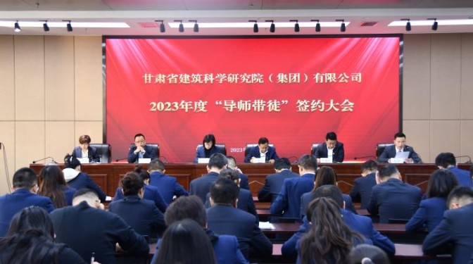 導(dǎo)師帶徒促成長(zhǎng) 薪火相傳筑未來(lái)——甘肅建科院2023年度“導(dǎo)師帶徒”簽約大會(huì)圓滿完成