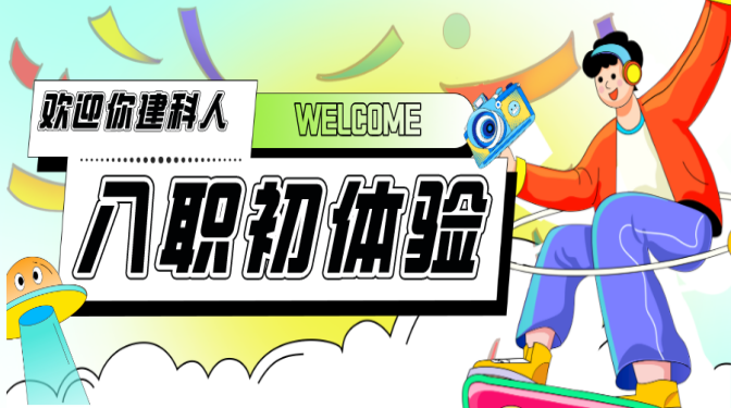 凝“新”聚力 賦能前行——建科院新員工入職初體驗(3)