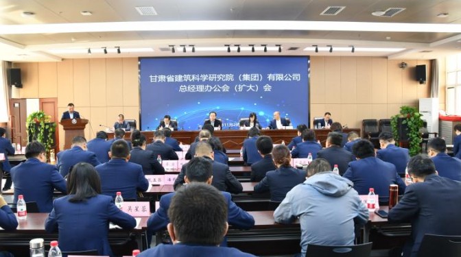 甘肅建科院召開總經(jīng)理辦公會（擴大）會議安排部署沖刺決戰(zhàn)