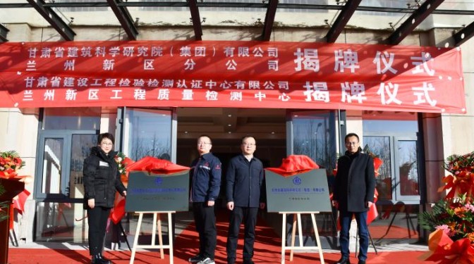 踔厲奮發(fā)啟新程，乘勢而上開新局——甘肅省建筑科學(xué)研究院（集團(tuán)）有限公司蘭州新區(qū)分公司揭牌儀式