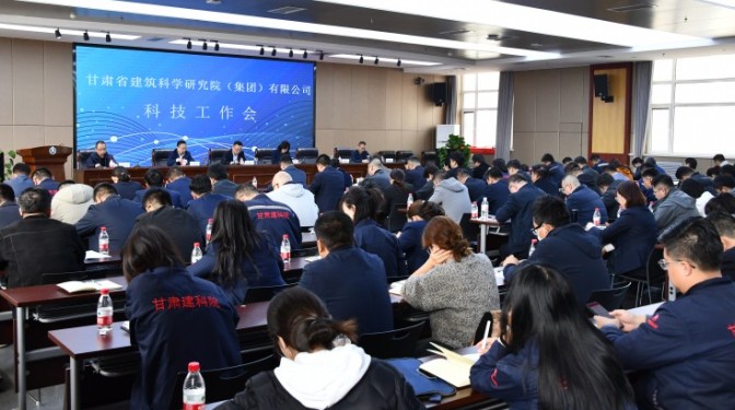 凝心聚力，強化科技創(chuàng)新賦能-- 甘肅建科院召開2024年度科技工作會議