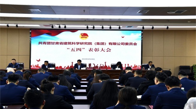 甘肅建科院團(tuán)委召開2023年度“五四”表彰大會