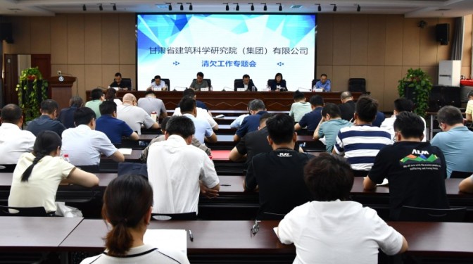 甘肅建科院召開2024年第三次清欠工作專題推進(jìn)會