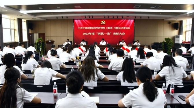 甘肅建科院舉行2023年度“兩優(yōu)一先”表彰大會