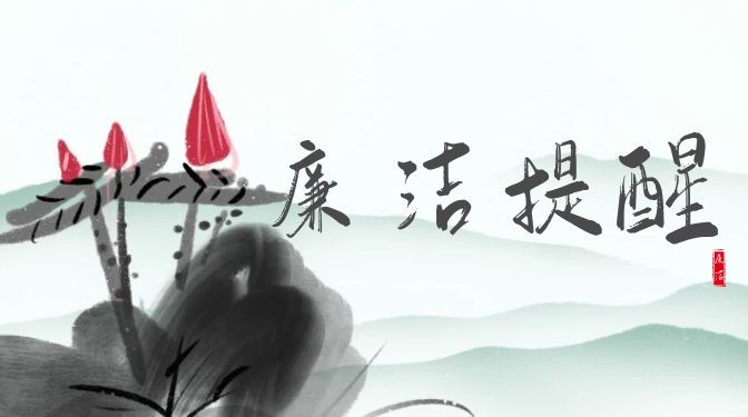 風(fēng)清氣正度中秋 清風(fēng)廉韻迎國(guó)慶