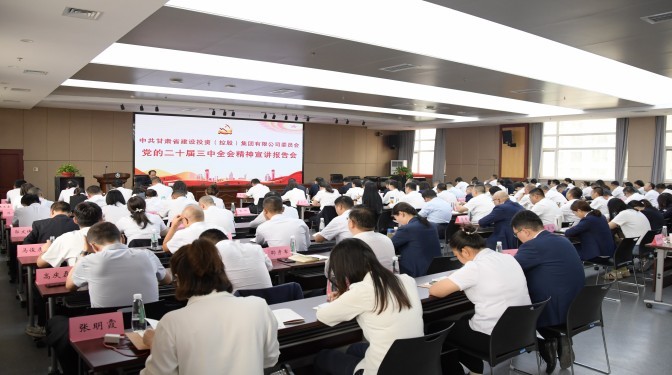 【學(xué)習(xí)貫徹黨的二十屆三中全會(huì)精神】甘肅建投六家出資企業(yè)學(xué)習(xí)貫徹黨的二十屆三中全會(huì)精神宣講會(huì)在建科院召開(kāi)