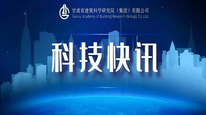 【喜訊】甘肅建科院新獲批1個省級工程研究中心
