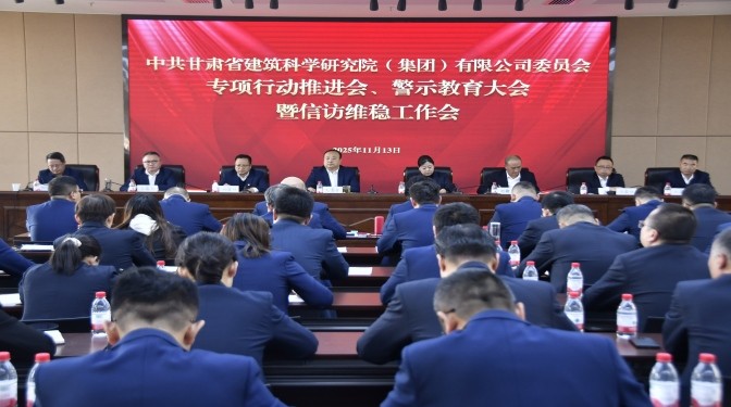 甘肅建科院召開(kāi)專項(xiàng)行動(dòng)推進(jìn)會(huì)、警示教育大會(huì)暨信訪維穩(wěn)工作會(huì)