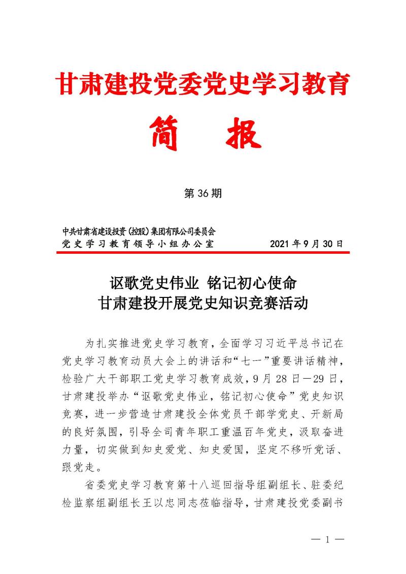 甘肅建投黨委黨史學習教育簡報第36期-謳歌黨史偉業(yè) 銘記初心使命_頁面_1.jpg