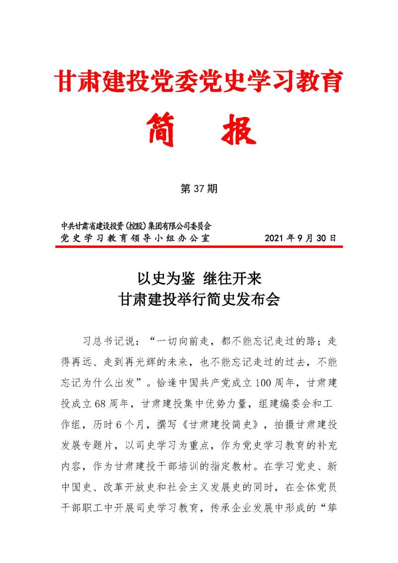 甘肅建投黨委黨史學習教育簡報第37期-以史為鑒 繼往開來 甘肅建投舉行企業(yè)簡史發(fā)布會_頁面_1.jpg
