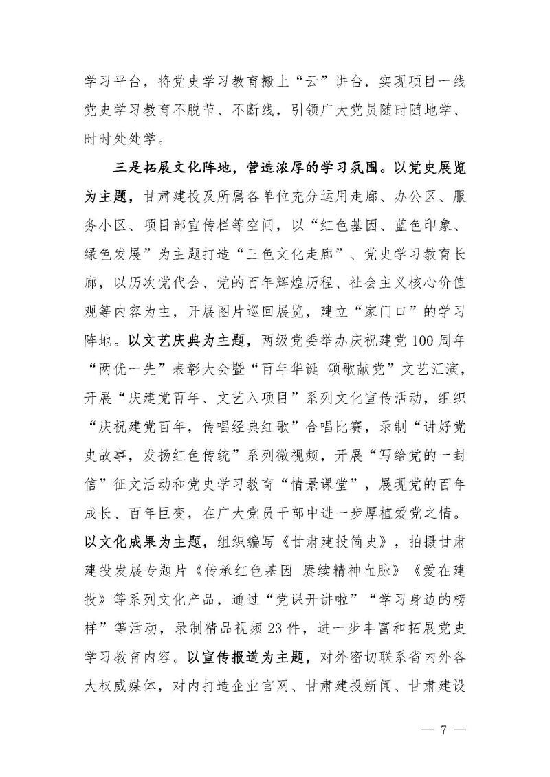 甘肅建投黨委黨史學習教育簡報第46期-省委第十八巡回指導組對甘肅建投黨史學習情況開展情況進行巡回指導-定稿_頁面_07.jpg