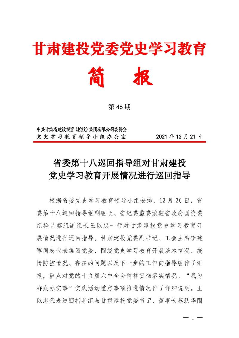 甘肅建投黨委黨史學習教育簡報第46期-省委第十八巡回指導組對甘肅建投黨史學習情況開展情況進行巡回指導-定稿_頁面_01.jpg