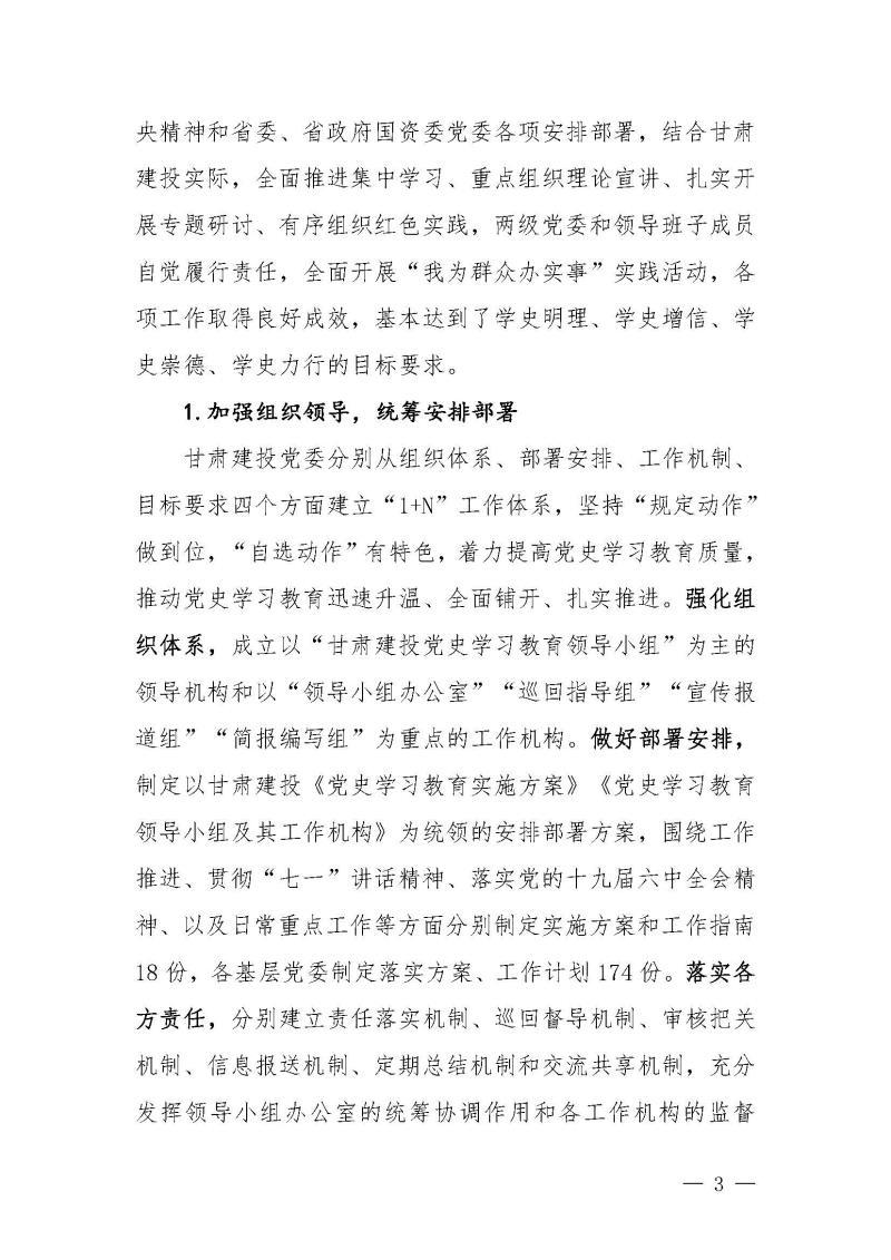 甘肅建投黨委黨史學習教育簡報第46期-省委第十八巡回指導組對甘肅建投黨史學習情況開展情況進行巡回指導-定稿_頁面_03.jpg