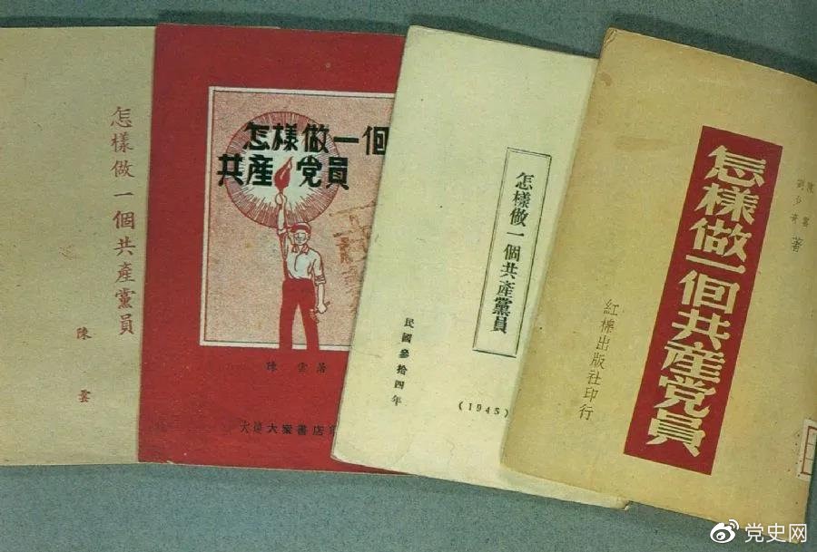 1939年5月，延安出版發(fā)行陳云撰寫的《怎樣做一個(gè)共產(chǎn)黨員》。圖為在解放區(qū)出版發(fā)行的四種版本。