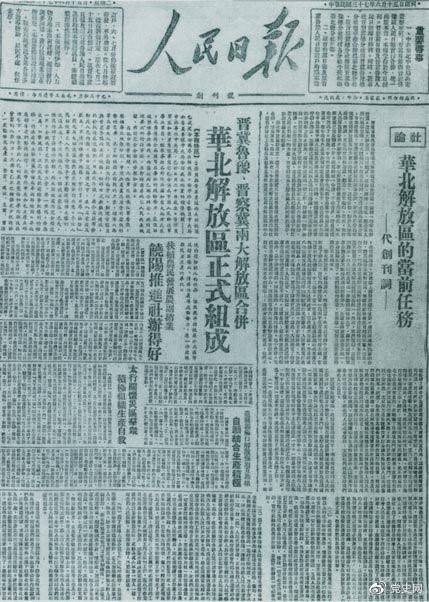 　　1948年6月15日，晉冀魯豫解放區(qū)《人民日報(bào)》與《晉察冀日報(bào)》合并后出版的《人民日報(bào)》創(chuàng)刊號。