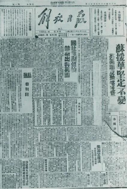 圖為1941年5月16日在延安創(chuàng)刊的中共中央機(jī)關(guān)報(bào)《解放日?qǐng)?bào)》。