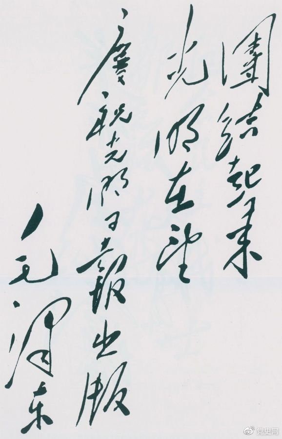 1949年6月16日，毛澤東為慶祝光明日?qǐng)?bào)出版題詞：團(tuán)結(jié)起來(lái)，光明在望。