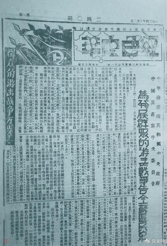 1934年10月，《紅色中華》報(bào)第240期發(fā)表告全蘇區(qū)民眾書，號(hào)召發(fā)展群眾游擊戰(zhàn)爭(zhēng)，保衛(wèi)蘇維埃政權(quán)。