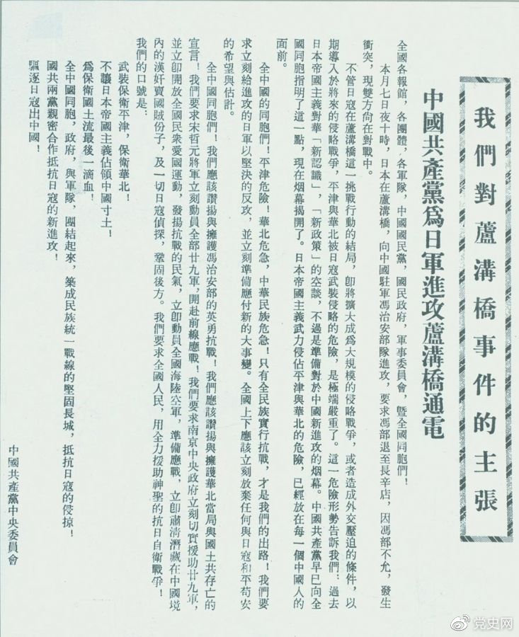 　　1937年7月8日，中共中央向全國發(fā)出《中國共產(chǎn)黨為日軍進(jìn)攻盧溝橋通電》，號召全國同胞奮起抗戰(zhàn)。