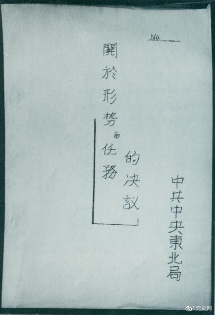 1946年7月，中共中央東北局通過了由陳云起草的《關(guān)于形勢與任務(wù)的決議》，確立了創(chuàng)建根據(jù)地與進(jìn)行長期艱苦戰(zhàn)爭的方針。該決議經(jīng)中共中央修改和批準(zhǔn)后，于8月12日正式發(fā)出。圖為決議的翻印本。