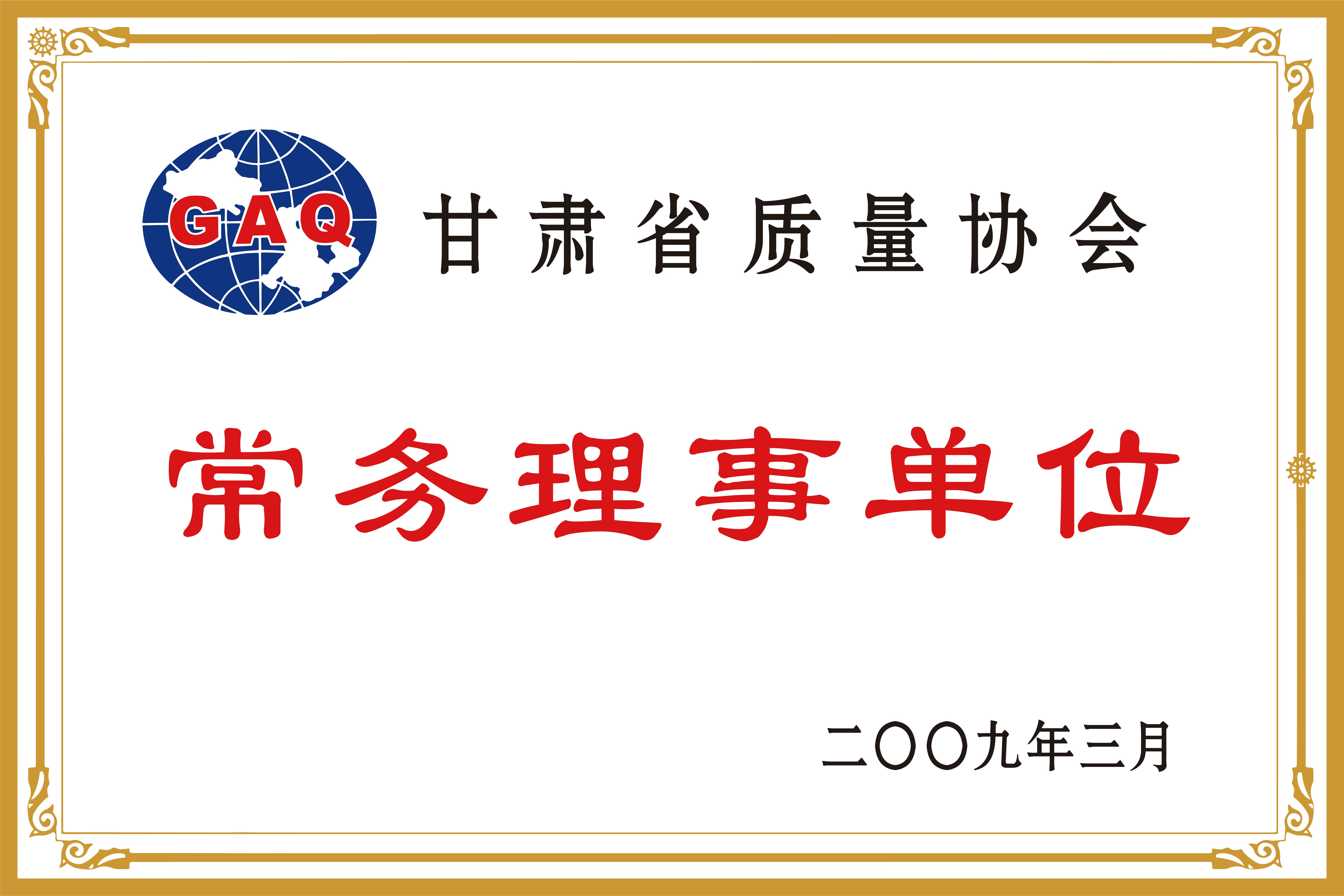 甘肅省質(zhì)量協(xié)會(huì)常務(wù)理事單位.jpg